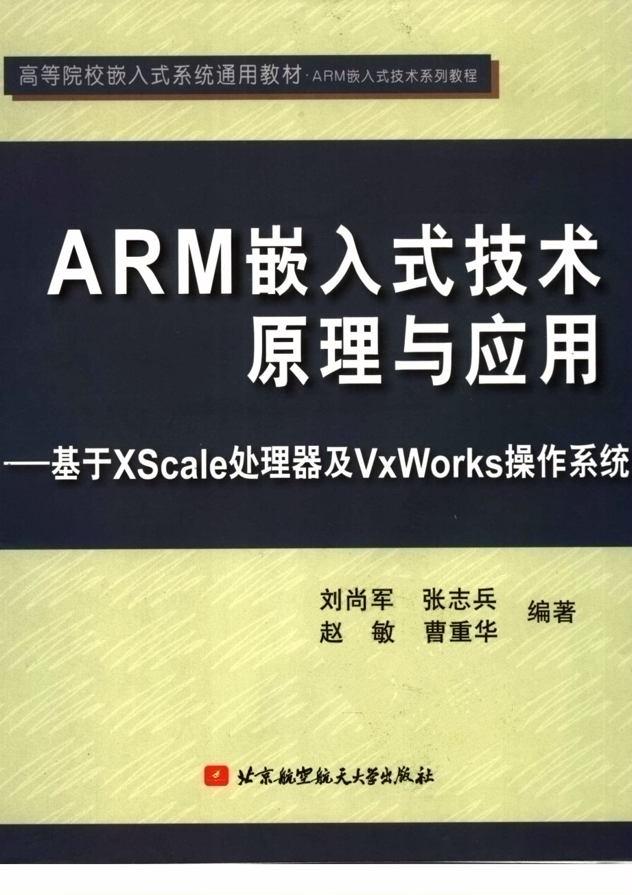ARM嵌入式技术原理与应用