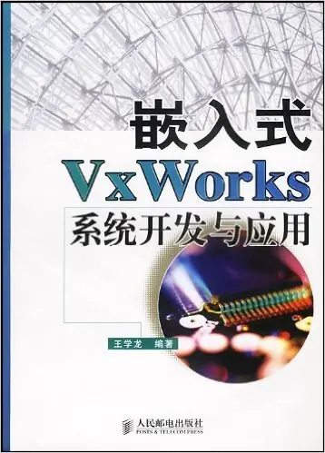 嵌入式VxWorks系统开发与应用