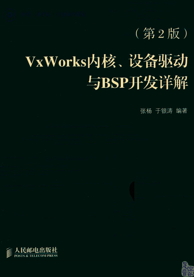 VxWorks内核、设备驱动与BSP开发详解(第2版)